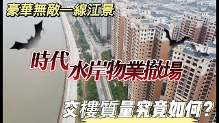 時代水岸時代物業撤場？？？咁邊個接班？唔會從此以後冇物業了吧！！？咁多業主點算？睇睇業主收樓係點樣的啦！