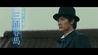 三浦春馬さんが鹿児島弁！映画『天外者』予告編