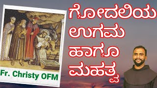 ಗೋದಲಿಯ ಉಗಮ ಹಾಗೂ ಮಹತ್ವ | The Crib: It's Origin \u0026 Importance | Fr. Christy OFM