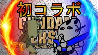 【ガンダムバーサス】クソプレイ全一ガンダムyoutuberとコラボ【GUNDAM VERSUS】