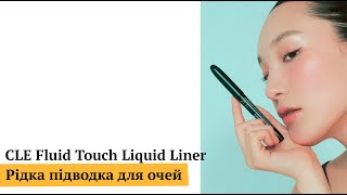 Рідка підводка для очей CLE Fluid Touch Liquid Liner