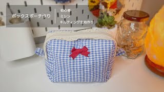 【Beginner】初心者が自作のキルティング生地でボックスポーチを作ってみた - Box Pouch/ Quilting  Fabric