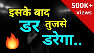 डर को जड़ से हटा देगा ये Video | Fear | Best life changing video in hindi |