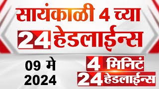 4 मिनिट 24 हेडलाईन्स | 4 Minutes 24 Headlines | 4 PM | 09 May 2024 | Tv9 Marathi
