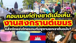 อับอายชาวโลก! ต่างชาติแห่เมนท์ #สงกรานต์เขมร หลังคิดเทียบไทย พร้อมจ่อยื่นมรดกโลก! #กัมพูชา