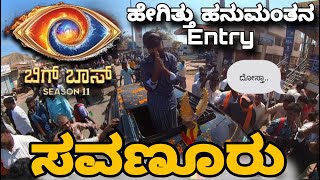 BIGG BOSS 11 winner ಹನುಮಂತು. ಸವಣೂರುಗೆ ಗ್ರ್ಯಾಂಡ್ Entry ಹೇಗಿತ್ತು ಏನ್ ಕ್ರೇಸ್ ಗುರು. #biggboss11kannada