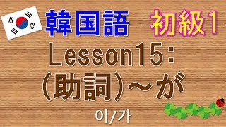 【韓国語】初級1 Lesson15:(助詞)～が　이/가