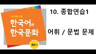 10과 종합연습1, 문제 풀기, 사회통합프로그램4단계(중급2)