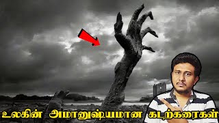 உலகின் அமானுஷ்ய கடற்கரைகள் | Crazy Talk