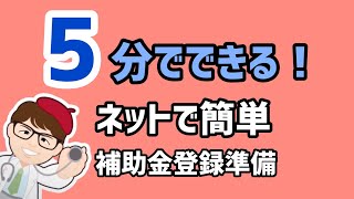 補助金必須・５分で登録完了の経営チェック・IT導入補助金も・みらデジ【中小企業診断士YouTuber マキノヤ先生】第1449回