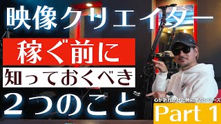 動画制作初心者が映像を仕事にするならこの２つは必ずおさえておこう！【Part1】