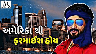 અમેરિકા થી મિત્ર ની ફરમાઈશ હોય||GAMAN SANTHAL||AR.Collection