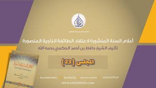 المجلس (23) شرح كتاب اعلام السنة المنشورة