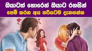 ඔයා දන්නේ වත් නැතුව ඔයාට හොරෙන්ම රහසින් ආදරය කරන්නේ කවුද කියල මම හරියටම කියනවා | Welawa