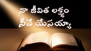 Naa Jeevitha lakshyam neeve yesayya || నాజీవిత లక్ష్యం నీవే యేసయ్యా || Jeevadhipathi Ministries