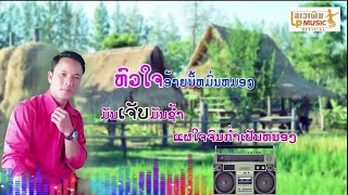 ຊ້ຳໃຈໃນຮັກ ໂດຍ ຜ່ອງໃສ ລາວແດນໃຕ້ ชำ้ใจในรัก  ລາວເພີນ