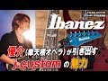 優介（摩天楼オペラ）が引き出す、アイバニーズ j.customの魅力！