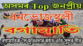 most beautiful picnic place bogamati for assam..... Bogamati Zubeen new video song