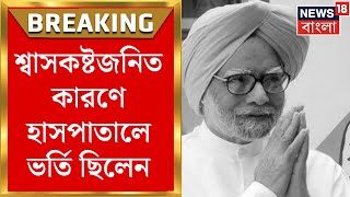 Manmohan Singh : ভারতের অর্থনৈতিক সংস্কার, উদারনীতির জনক প্রাক্তন প্রধানমন্ত্রী মনমোহন সিং প্রয়াত