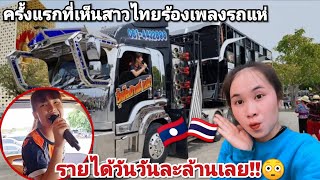 ครั้งแรกของสาวลาวที่ได้เห็นสาวไทย🇹🇭ขับรถแห่ร้องเพลง ค่าตัววันละล้าน😳