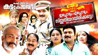 eppozhum eppozhum sthuthi yayi irikkatte | Malayalam Superhit Comedy Movie  | Malayalam full Movie