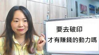 命理知識 | 要去破印，才有賺錢的動力嗎 | 林子玄