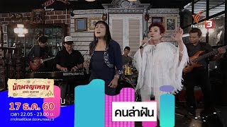 คนล่าฝัน - สุดา ชื่นบาน \u0026 ฉันทนา กิติยพันธ์ (17 ธ.ค. 60)