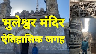 Bhuleshwar Temple | भुलेश्वर मंदिर | Bhuleshwar Mandir | Mahashivratri 2023 | VlogGoals