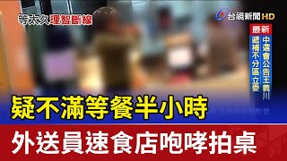 疑不滿等餐半小時 外送員速食店咆哮拍桌