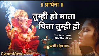 तुम्ही हो माता पिता तुम्ही हो | Tumhi Ho Mata Pita Thumhi Ho | Full Song I Maa Baap Prarthana |