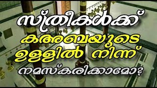 സ്ത്രീകൾക്ക് കഅബയുടെ ഉള്ളില്‍ നിന്നും  നമസ്കരിക്കുന്നതിൻറ ഇസ്ലാമിക വിധിയെന്ത്?