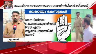 രാഹുൽ ഗാന്ധിയെ ലോക്സഭയിൽ നിന്ന് അയോഗ്യനാക്കണമെന്നാവശ്യപ്പെട്ട് സ്പീക്കർക്ക് കത്ത് | Rahul Gandhi