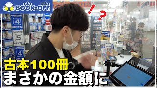 ゴミの古本がBOOKOFFでまさかの買取金額に！？【古本DIY】