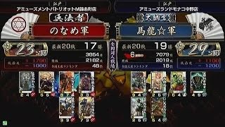 【戦国大戦　頂上対決】　のなめ軍　ＶＳ　馬龍☆軍【2013-11-23】sengokutaisen