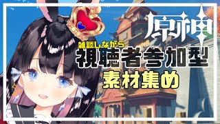 【原神/genshin】視聴者参加型・樹脂消費と素材集め【Vtuber/ゲーム実況】