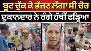 Abohar News | ਬੂਟ ਚੁੱਕ ਕੇ ਭੱਜਣ ਲੱਗਾ ਸੀ ਚੋਰ, ਦੁਕਾਨਦਾਰ ਨੇ ਰੰਗੇ ਹੱਥੀਂ ਫੜ੍ਹਿਆ | Latest News | N18V