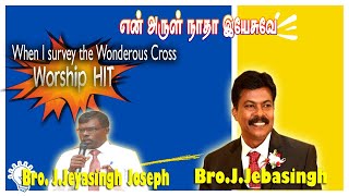 என் அருள் நாதா யேசுவே | When I survey the wondrous cross | Bro.J.Jeyasingh | Bro.J.Jebasingh