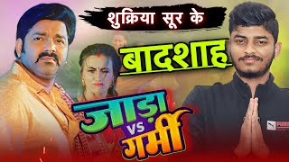 शुक्रिया पवन सिंह || Jaada vs Garmi || #Pawan Singh || #Bhojpuri Song 2023 || Rajan Singh Mukut