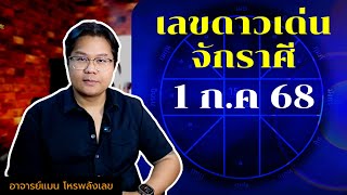 🟡 1 กรกฎาคม 68 🟡 เลขดาวเด่นจักราศี | อาจารย์แมน โหรพลังเลข |✅️|