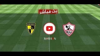 بث مباشر مباراة الزمالك ووادي دجلة - الدوري المصري الممتاز