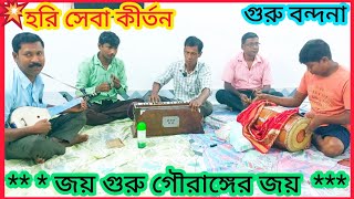 গুরু বন্দনা / জয় গুরু গৌরাঙ্গের জয় / হরি সেবা কীর্তন