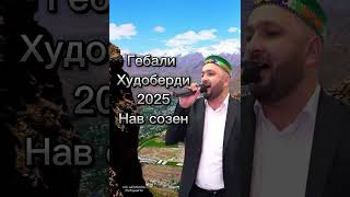 ГЕБАЛИ ХУДОБЕРДИ 2025 НАВ СОЗЕН