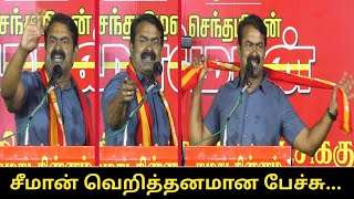 சீமான் வெறித்தனமான பேச்சு..! | Seeman Erode by Election campaign Speech | Erode by Election 2025