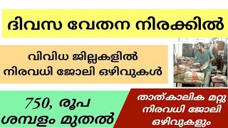 ദിവസ വേതനത്തിൽ,750 രൂപ നിരക്കിൽ ജോലി ഒഴിവുകൾ