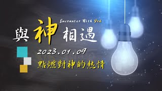 2023.01.09【與神相遇 Encounter With God】點燃對神的熱情｜靈修親近神系列