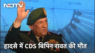 CDS General Bipin Rawat, पत्नी Madhulika की Tamil Nadu में IAF Helicopter Crash में मौत