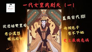 【歷史有趣嗎】EP10一代女皇武則天(一)稱帝之路｜蓋出古代101｜史上最強虎媽｜老公想讓位給她｜兩個兒子壓不下她｜花了53年才當上皇帝｜