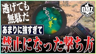 海外で大流行している強すぎて禁止にされている撃ち方がこれです【COD:MW2/DMZ/最強武器】