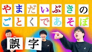 【大喜利？】指摘されたらアウト！誤字ツッコミチキンレース！