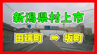 【4K車載動画】新潟県村上市　田端町➡坂町　ドライブレコーダー2020/07/13